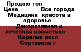 Продаю тон Bobbi brown › Цена ­ 2 000 - Все города Медицина, красота и здоровье » Декоративная и лечебная косметика   . Карелия респ.,Сортавала г.